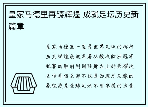 皇家马德里再铸辉煌 成就足坛历史新篇章