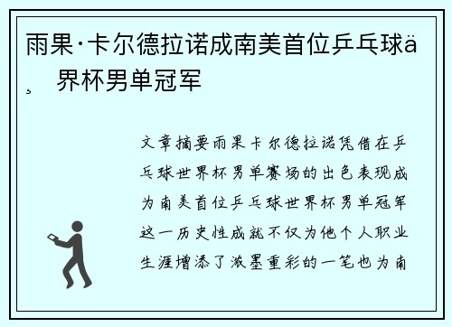 雨果·卡尔德拉诺成南美首位乒乓球世界杯男单冠军
