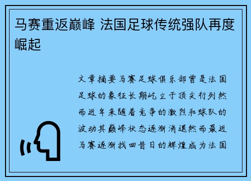 马赛重返巅峰 法国足球传统强队再度崛起