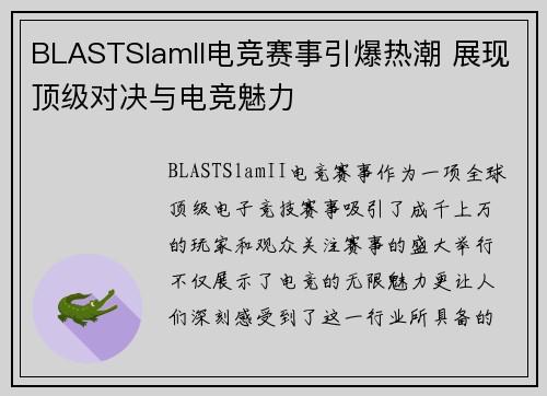 BLASTSlamII电竞赛事引爆热潮 展现顶级对决与电竞魅力