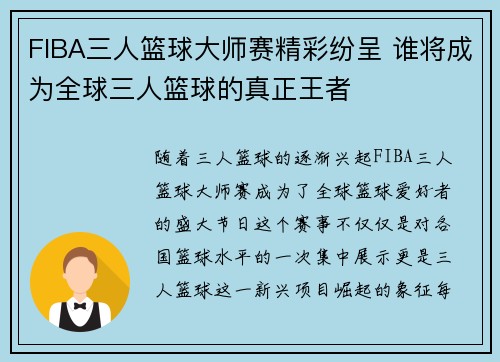 FIBA三人篮球大师赛精彩纷呈 谁将成为全球三人篮球的真正王者
