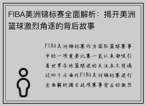 FIBA美洲锦标赛全面解析：揭开美洲篮球激烈角逐的背后故事