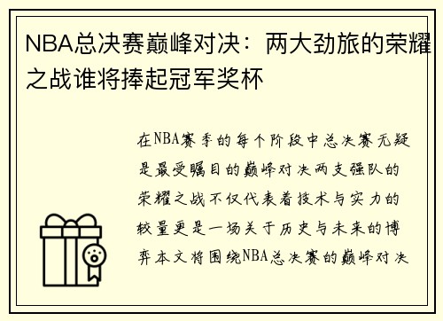 NBA总决赛巅峰对决：两大劲旅的荣耀之战谁将捧起冠军奖杯