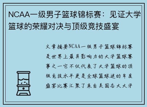NCAA一级男子篮球锦标赛：见证大学篮球的荣耀对决与顶级竞技盛宴