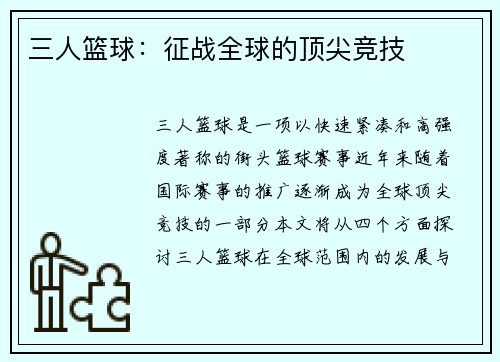 三人篮球：征战全球的顶尖竞技
