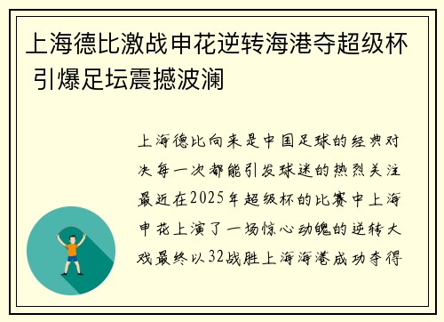 上海德比激战申花逆转海港夺超级杯 引爆足坛震撼波澜
