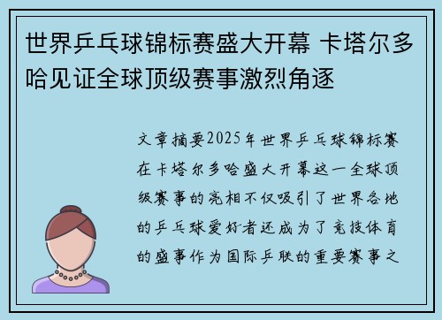世界乒乓球锦标赛盛大开幕 卡塔尔多哈见证全球顶级赛事激烈角逐