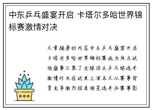 中东乒乓盛宴开启 卡塔尔多哈世界锦标赛激情对决