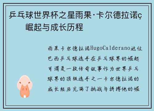 乒乓球世界杯之星雨果·卡尔德拉诺的崛起与成长历程