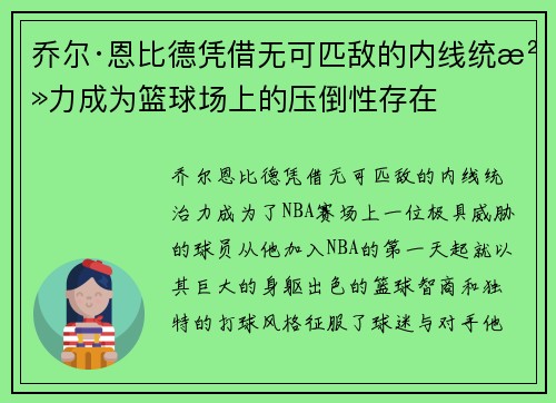 乔尔·恩比德凭借无可匹敌的内线统治力成为篮球场上的压倒性存在