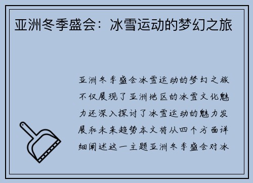 亚洲冬季盛会：冰雪运动的梦幻之旅