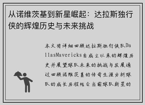 从诺维茨基到新星崛起：达拉斯独行侠的辉煌历史与未来挑战