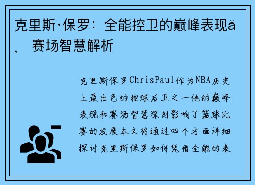 克里斯·保罗：全能控卫的巅峰表现与赛场智慧解析