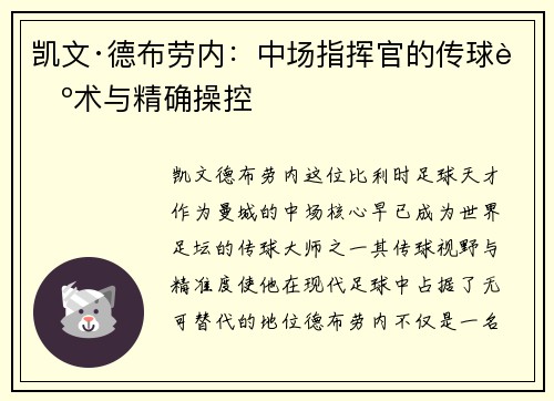 凯文·德布劳内：中场指挥官的传球艺术与精确操控