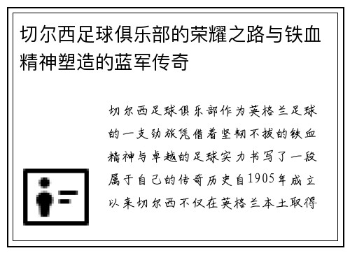切尔西足球俱乐部的荣耀之路与铁血精神塑造的蓝军传奇