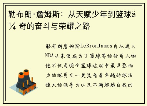 勒布朗·詹姆斯：从天赋少年到篮球传奇的奋斗与荣耀之路
