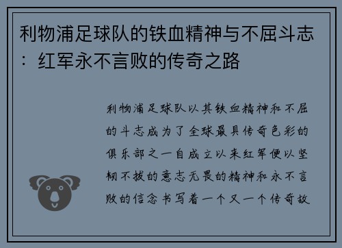 利物浦足球队的铁血精神与不屈斗志：红军永不言败的传奇之路