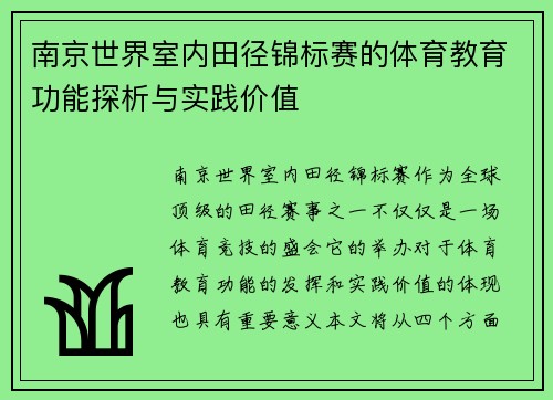 南京世界室内田径锦标赛的体育教育功能探析与实践价值