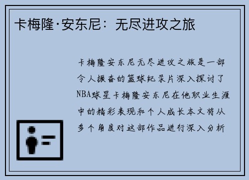 卡梅隆·安东尼：无尽进攻之旅