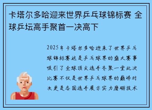 卡塔尔多哈迎来世界乒乓球锦标赛 全球乒坛高手聚首一决高下
