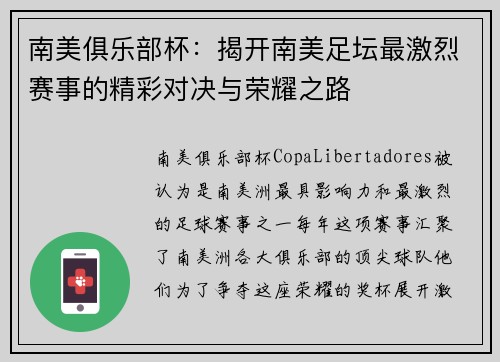 南美俱乐部杯：揭开南美足坛最激烈赛事的精彩对决与荣耀之路