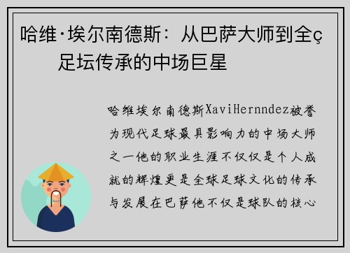 哈维·埃尔南德斯：从巴萨大师到全球足坛传承的中场巨星