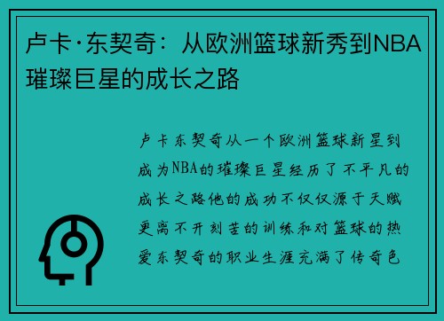 卢卡·东契奇：从欧洲篮球新秀到NBA璀璨巨星的成长之路