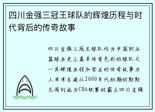 四川金强三冠王球队的辉煌历程与时代背后的传奇故事