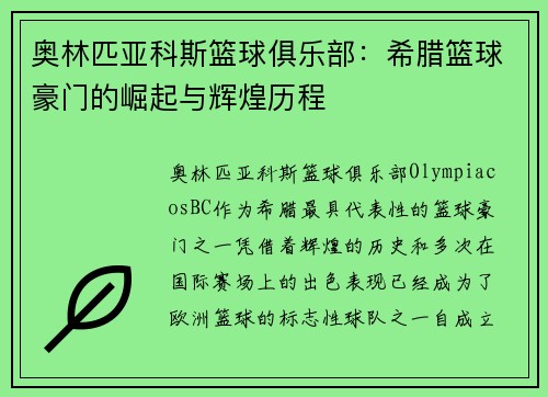 奥林匹亚科斯篮球俱乐部：希腊篮球豪门的崛起与辉煌历程