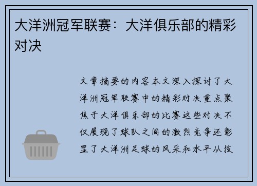 大洋洲冠军联赛：大洋俱乐部的精彩对决