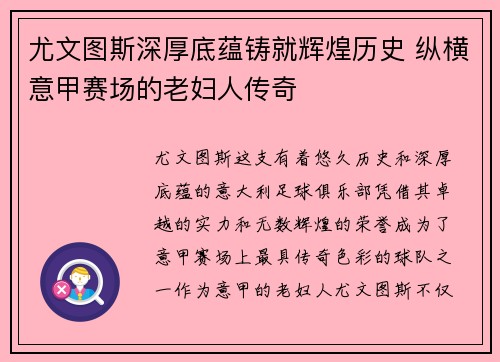 尤文图斯深厚底蕴铸就辉煌历史 纵横意甲赛场的老妇人传奇