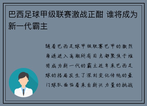 巴西足球甲级联赛激战正酣 谁将成为新一代霸主