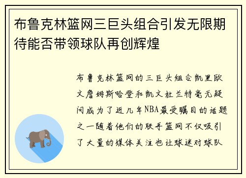 布鲁克林篮网三巨头组合引发无限期待能否带领球队再创辉煌