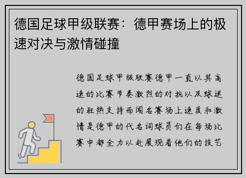 德国足球甲级联赛：德甲赛场上的极速对决与激情碰撞
