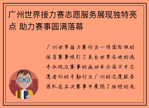 广州世界接力赛志愿服务展现独特亮点 助力赛事圆满落幕
