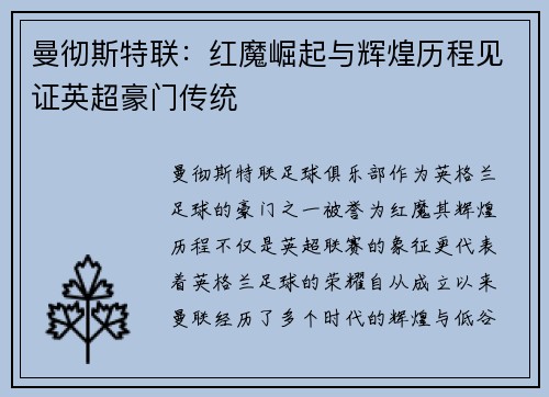 曼彻斯特联：红魔崛起与辉煌历程见证英超豪门传统