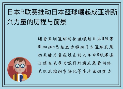 日本B联赛推动日本篮球崛起成亚洲新兴力量的历程与前景