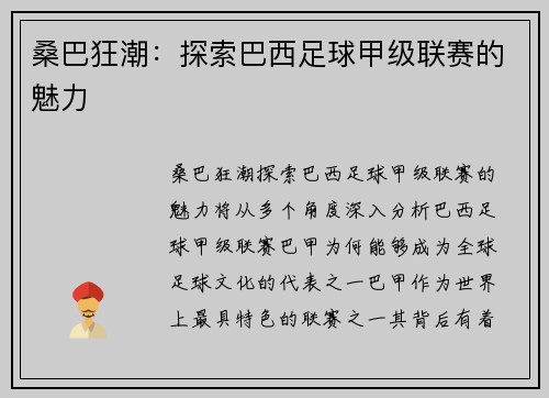 桑巴狂潮：探索巴西足球甲级联赛的魅力
