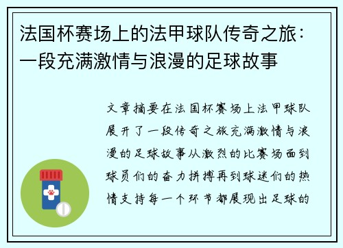法国杯赛场上的法甲球队传奇之旅：一段充满激情与浪漫的足球故事