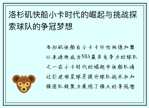 洛杉矶快船小卡时代的崛起与挑战探索球队的争冠梦想