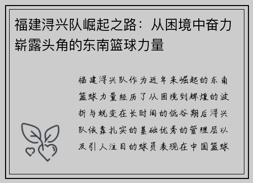 福建浔兴队崛起之路：从困境中奋力崭露头角的东南篮球力量