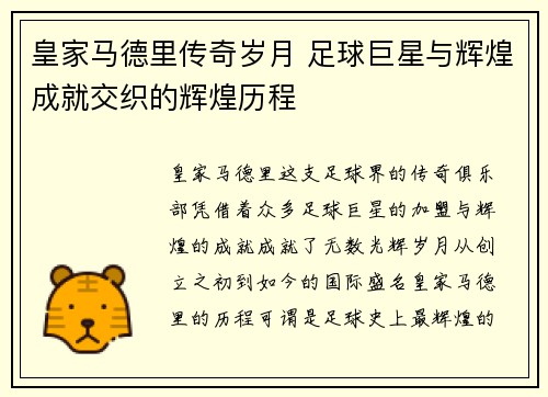 皇家马德里传奇岁月 足球巨星与辉煌成就交织的辉煌历程