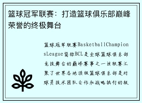篮球冠军联赛：打造篮球俱乐部巅峰荣誉的终极舞台