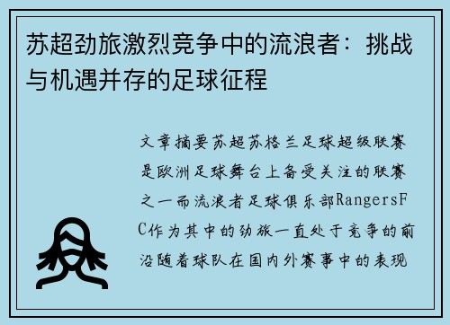 苏超劲旅激烈竞争中的流浪者：挑战与机遇并存的足球征程