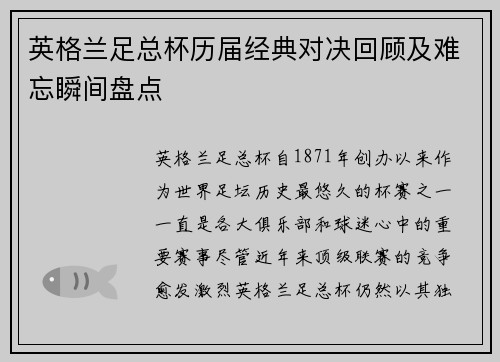 英格兰足总杯历届经典对决回顾及难忘瞬间盘点