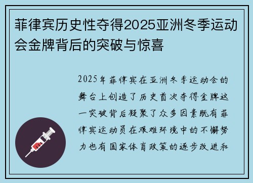 菲律宾历史性夺得2025亚洲冬季运动会金牌背后的突破与惊喜