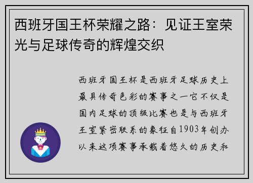 西班牙国王杯荣耀之路：见证王室荣光与足球传奇的辉煌交织