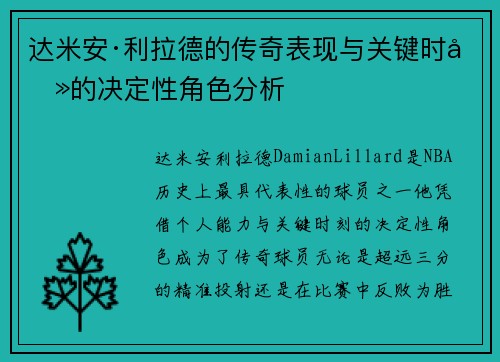 达米安·利拉德的传奇表现与关键时刻的决定性角色分析