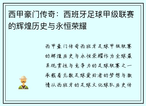 西甲豪门传奇：西班牙足球甲级联赛的辉煌历史与永恒荣耀