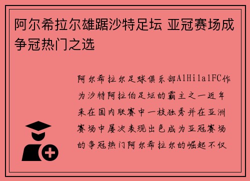阿尔希拉尔雄踞沙特足坛 亚冠赛场成争冠热门之选